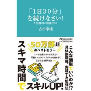 「１日３０分」を続けなさい！人生勝利の勉強法５５   /マガジンハウス/古市幸雄（新書） 中古