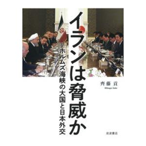 イランは脅威か ホルムズ海峡の大国と日本外交  /岩波書店/齊藤貢 