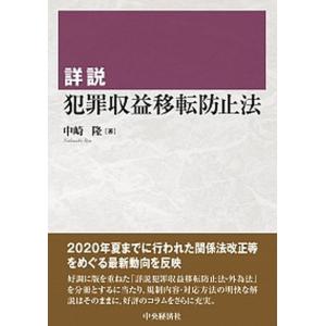 詳説犯罪収益移転防止法   /中央経済社/中崎隆 