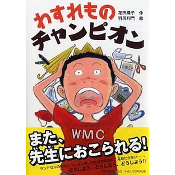 わすれものチャンピオン/ＰＨＰ研究所/花田鳩子（単行本） 中古