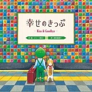 幸せのきっぷ Kiss ＆ Goodbye  /現代企画室/ジミ-