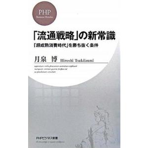 「流通戦略」の新常識 「超成熟消費時代」を勝ち抜く条件/ＰＨＰ研究所/月泉博（新書） 中古