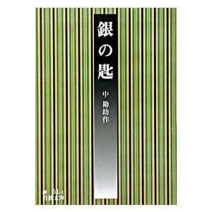 銀の匙 改版/岩波書店/中勘助（文庫） 中古