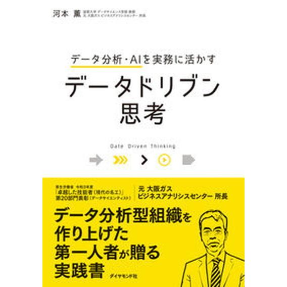 データ分析・ＡＩを実務に活かすデータドリブン思考/ダイヤモンド社/河本薫（単行本（ソフトカバー）） ...