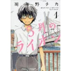 ３月のライオン  １ /白泉社/羽海野チカ（コミック） 中古