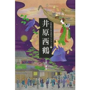 井原西鶴   /ひつじ書房/中嶋隆） 中古