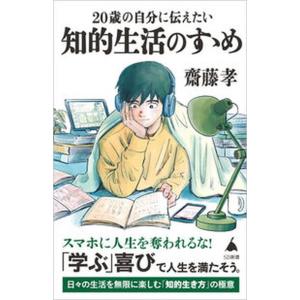 ２０歳の自分に伝えたい知的生活のすゝめ/ＳＢクリエイティブ/齋藤孝（教育学）（新書） 中古