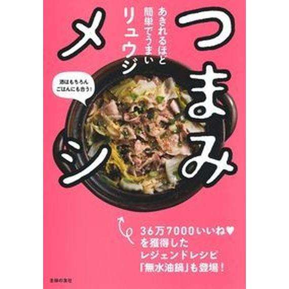 つまみメシ あきれるほど簡単でうまい  /主婦の友社/リュウジ (単行本（ソフトカバー）) 中古