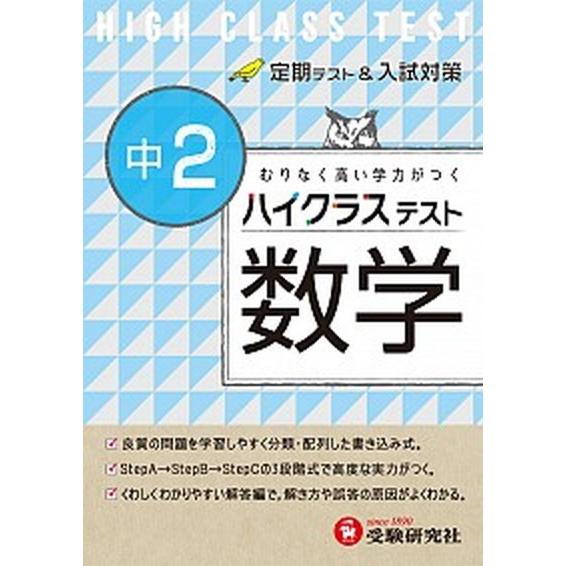 ハイクラステスト数学  中２ /増進堂・受験研究社/中学数学問題研究会 (単行本) 中古