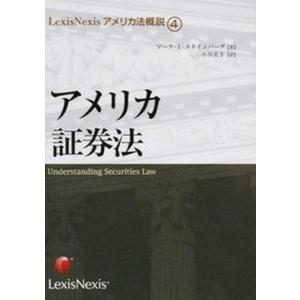 OD＞アメリカ証券法   OD版/レクシスネクシス ジャパン/マ-ク I．スタインバ-グ 