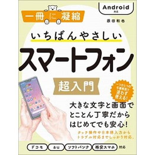 いちばんやさしいスマートフォン超入門 Ａｎｄｒｏｉｄ対応/ＳＢクリエイティブ/原田和也（単行本） 中...