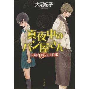 真夜中のパン屋さん　午前４時の共犯者   /ポプラ社/大沼紀子