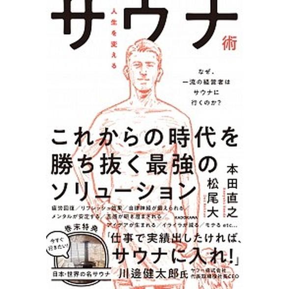 人生を変えるサウナ術 なぜ、一流の経営者はサウナに行くのか？/ＫＡＤＯＫＡＷＡ/本田直之（単行本） ...