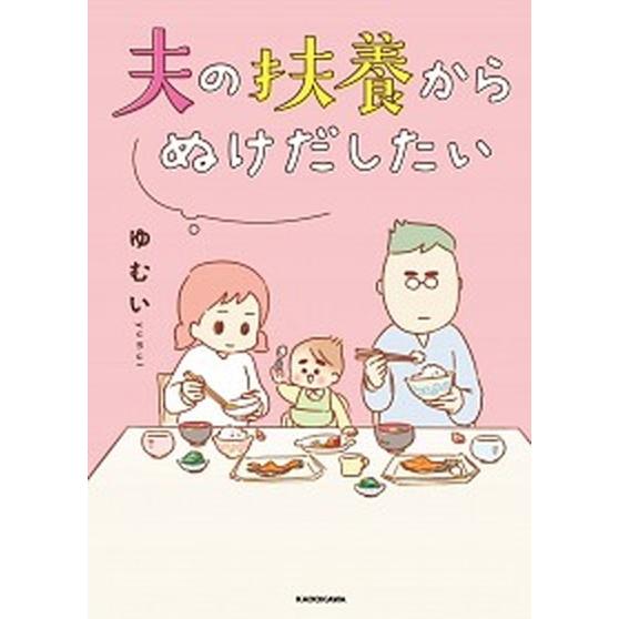 夫の扶養からぬけだしたい   /ＫＡＤＯＫＡＷＡ/ゆむい（単行本） 中古