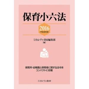 保育小六法  平成28年版 /ミネルヴァ書房/ミネルヴァ書房  