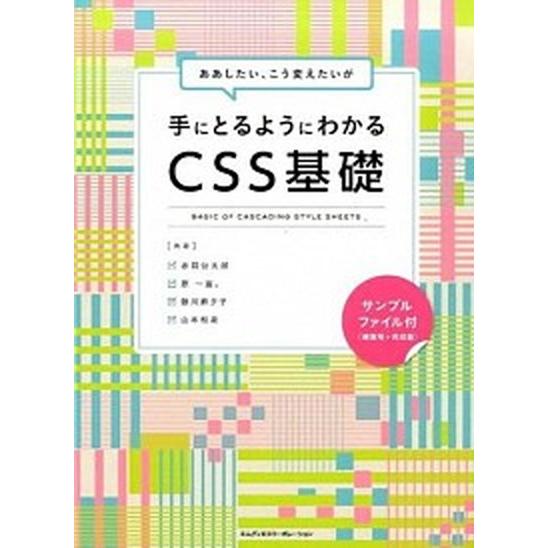 ああしたい、こう変えたいが手にとるようにわかるＣＳＳ基礎   /エムディエヌコ-ポレ-ション/赤間公...