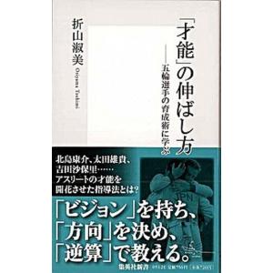「才能」の伸ばし方 五輪選手の育成術に学ぶ/集英社/折山淑美（新書） 中古