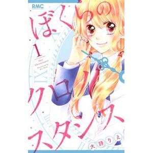 ぼくらのクロノスタシス １/集英社/大詩りえ（コミック） 中古