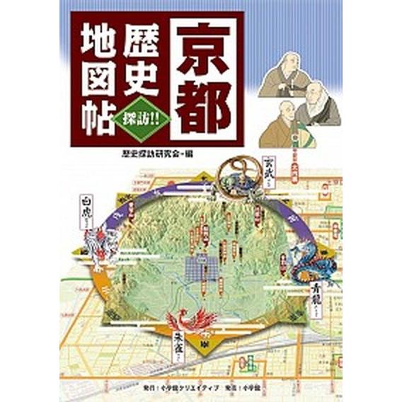 京都歴史地図帖 探訪！！/小学館クリエイティブ/歴史探訪研究会（単行本） 中古