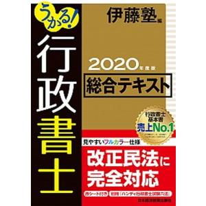 うかる行政書士総合テキスト  2020年度版 /日経BPM/伊藤塾） 