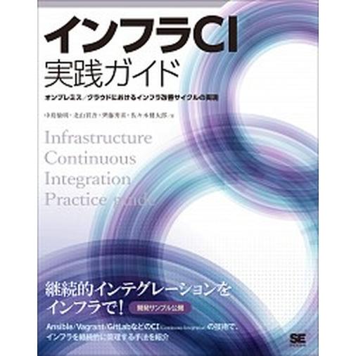 インフラＣＩ実践ガイド Ａｎｓｉｂｌｅ／ＧｉｔＬａｂを使ったインフラ改善サ/翔泳社/中島倫明（単行本...