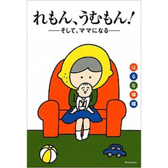 れもん、うむもん！ そして、ママになる/新潮社/はるな檸檬（コミック） 中古