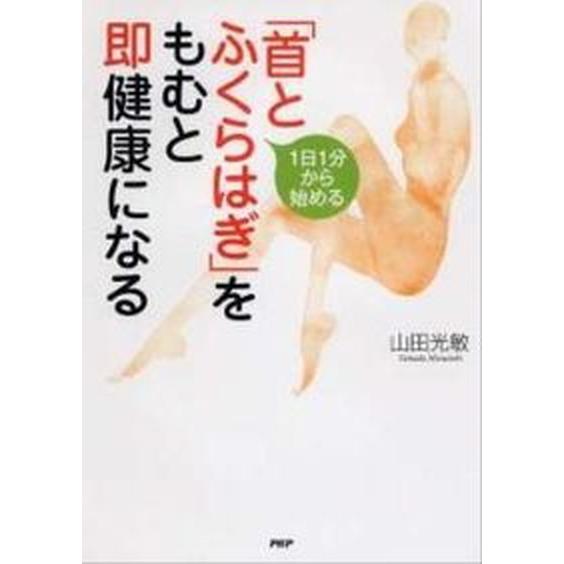 「首とふくらはぎ」をもむと即健康になる １日１分から始める/ＰＨＰ研究所/山田光敏（単行本（ソフトカ...