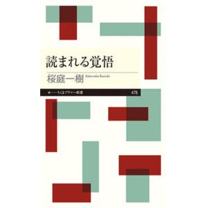 読まれる覚悟/筑摩書房/桜庭一樹（新書） 中古