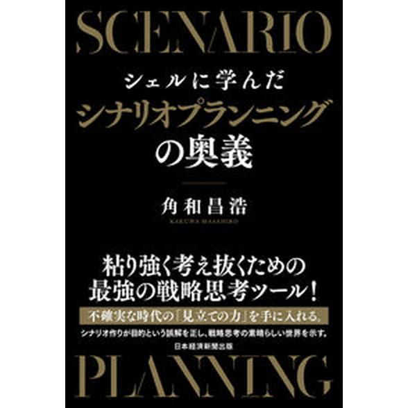 シェルに学んだシナリオプランニングの奥義/日経ＢＰ/角和昌浩（単行本（ソフトカバー）） 中古