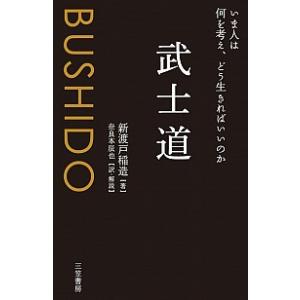 武士道   /三笠書房/新渡戸稲造（単行本） 中古