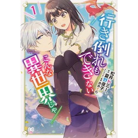 行き倒れもできないこんな異世界じゃ １/ＫＡＤＯＫＡＷＡ/松井トミー（コミック） 中古