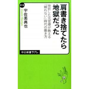 肩書き捨てたら地獄だった 挫折した元官僚が教える「頼れない」時代の働き方  /中央公論新社/宇佐美典...