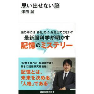 思い出せない脳/講談社/澤田誠（新書） 中古