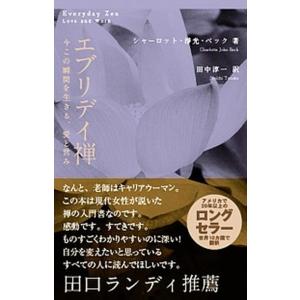 エブリデイ禅 今この瞬間を生きる、愛と営み  /サンガ/シャ-ロット・ジョウコウ・ベック