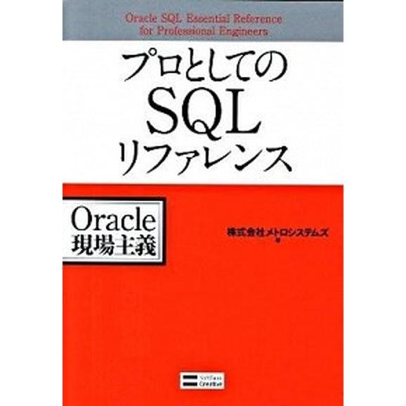 プロとしてのＳＱＬリファレンス Ｏｒａｃｌｅ現場主義/ＳＢクリエイティブ/メトロシステムズ（単行本）...