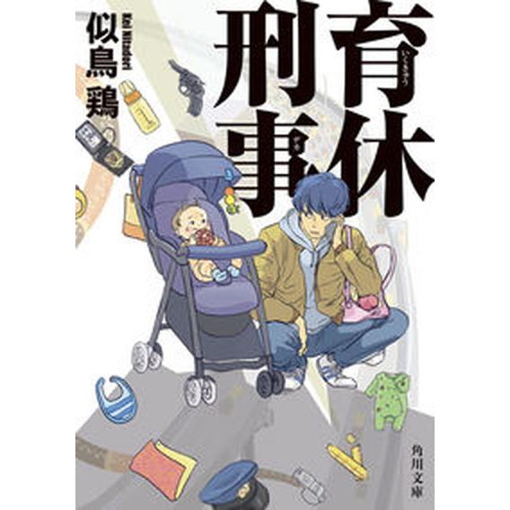 育休刑事   /ＫＡＤＯＫＡＷＡ/似鳥鶏（文庫） 中古