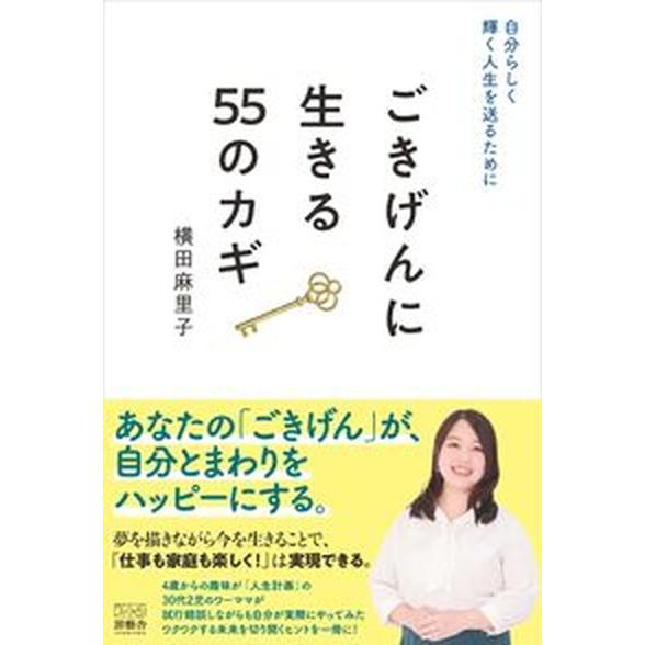 自分らしく輝く人生を送るために　ごきげんに生きる５５のカギ/游藝舎/横田麻里子（単行本） 中古