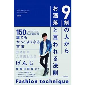 ９割の人からお洒落と言われる法則/ＫＡＤＯＫＡＷＡ/げんじ（単行本） 中古