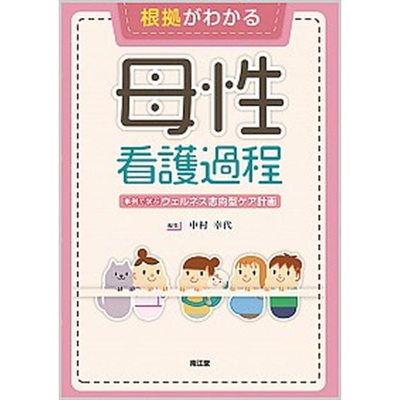 根拠がわかる母性看護過程 事例で学ぶウェルネス志向型ケア計画  /南江堂/中村幸代 (単行本) 中古