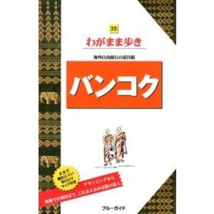 バンコク   第5版/実業之日本社/実業之日本社） 