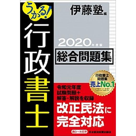 うかる！行政書士総合問題集 ２０２０年度版/日経ＢＰＭ（日本経済新聞出版本部）/伊藤塾（単行本（ソフ...