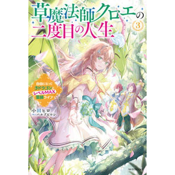 草魔法師クロエの二度目の人生 自由になって子ドラゴンとレベルＭＡＸ薬師ライフ ３/ＫＡＤＯＫＡＷＡ/...