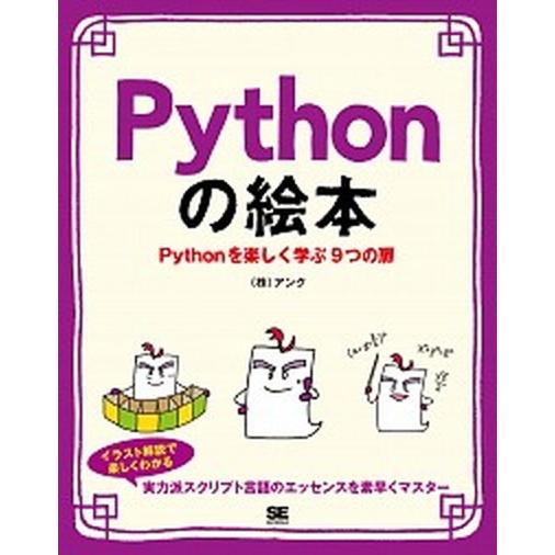 Ｐｙｔｈｏｎの絵本 Ｐｙｔｈｏｎを楽しく学ぶ９つの扉/翔泳社/アンク（単行本（ソフトカバー）） 中古