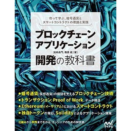 ブロックチェーンアプリケーション開発の教科書 作って学ぶ、暗号通貨とスマートコントラクトの理論と  ...