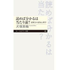 読めば分かるは当たり前？ 読解力の認知心理学/筑摩書房/犬塚美輪（新書） 中古