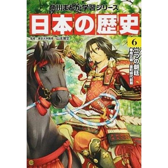 日本の歴史  ６ /ＫＡＤＯＫＡＷＡ/山本博文 (単行本) 中古