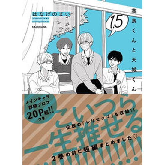 高良くんと天城くん  １．５ /ＫＡＤＯＫＡＷＡ/はなげのまい（単行本） 中古