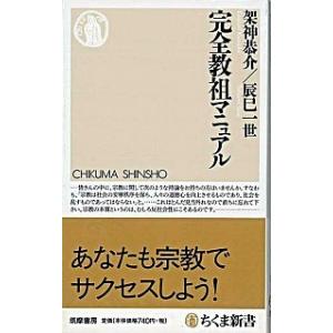 完全教祖マニュアル   /筑摩書房/架神恭介 (新書) 中古