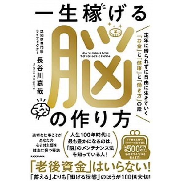 一生稼げる脳の作り方 定年に縛られずに自由に生きていく「お金」と「健康」/ＫＡＤＯＫＡＷＡ/長谷川嘉...