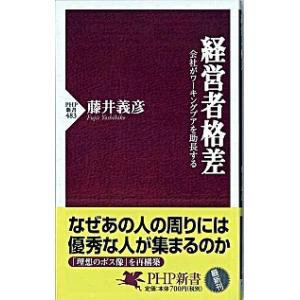 経営者格差 会社がワ-キングプアを助長する/ＰＨＰ研究所/藤井義彦（新書） 中古